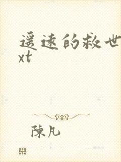 遥远的救世主txt