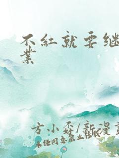 不红就要继承家业