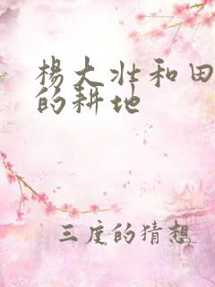 杨大壮和田桂花的耕地