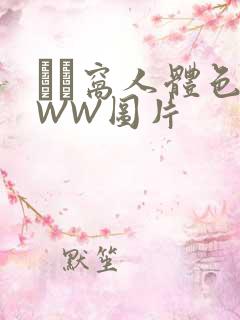 妺妺窝人体色WWW图片