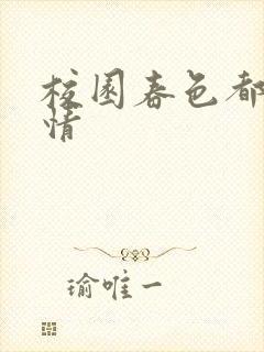 校园春色都市激情