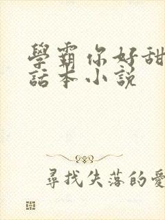 学霸你好甜by话本小说