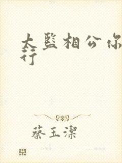 太监相公你行不行