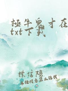 极牛鬼才在异界txt下载