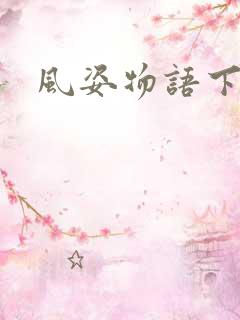 风姿物语下载