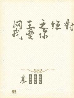 网王之绝对不说我爱你