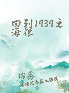 回到1939之海狼