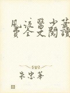 风流医少萧轩免费全文阅读