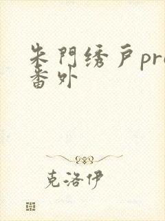 朱门绣户pro番外