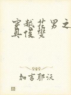 穿越花男之我是具俊燮