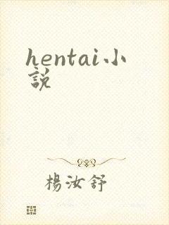 hentai小说