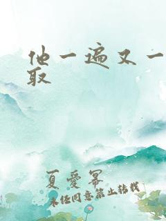 他一遍又一遍索取