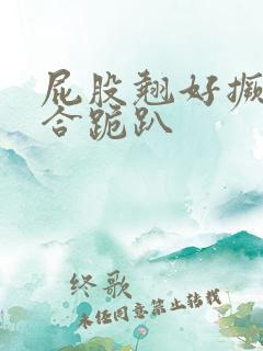 屁股翘好撅高迎合跪趴