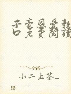 子豪恩爱教学入口免费阅读