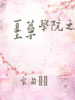 夏荔学院之薄荷王子