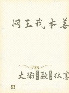 网王我本善良