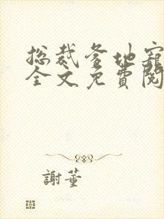 总裁爹地宠上天全文免费阅读