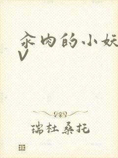 汆肉的小妖精MV