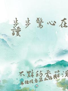 步步惊心在线阅读