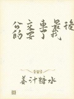 公交车最后一排的要了我