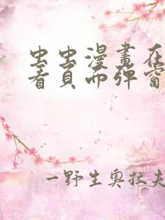 虫虫漫画在线观看页面弹窗入口