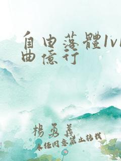 自由落体1v1曲亿行