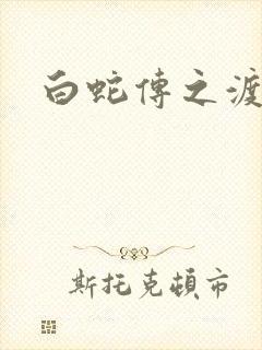 白蛇传之渡情
