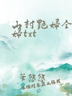 山村艳妇全肉乱妇txt