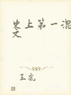 史上第一混乱全文
