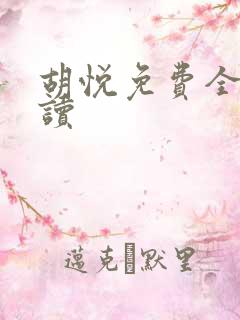 胡悦免费全文阅读