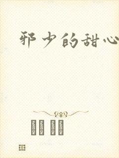 邪少的甜心妻