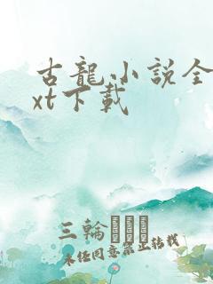 古龙小说全集txt下载