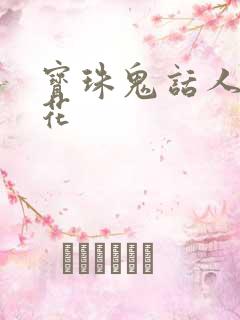 宝珠鬼话人面桃花