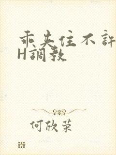 乖夹住不许喷潮H调教