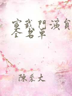 宣武门演员表大全名单