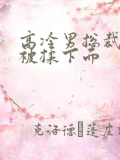 高冷男总裁憋尿被揉下面