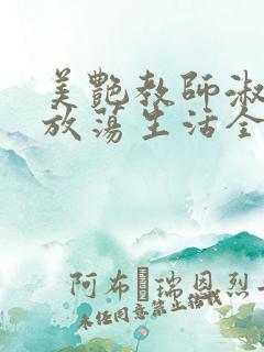 美艳教师淑敏的放荡生活全文阅读