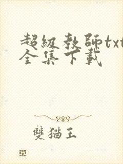 超级教师txt全集下载
