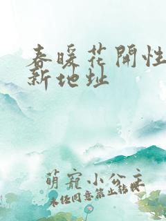 春暖花开性8最新地址