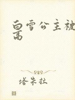 白雪公主被父亲高