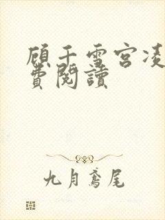 顾千雪宫凌沨免费阅读