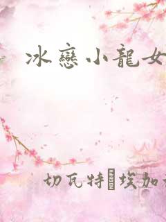 冰恋小龙女