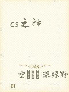 cs之神