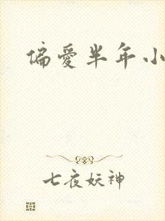 偏爱半年小说