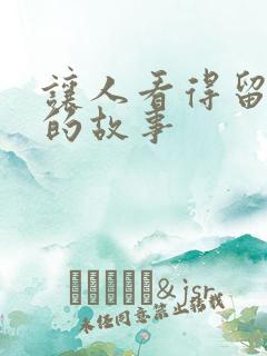 让人看得留水水的故事