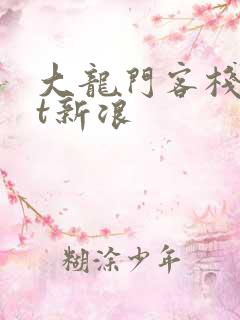 大龙门客栈txt新浪