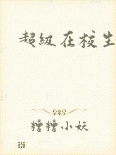 超级在校生