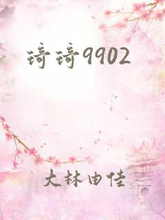 琦琦9902