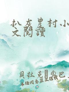 扒灰农村小说全文阅读