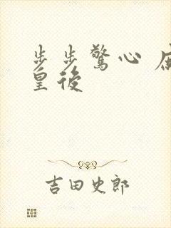 步步惊心 庶女皇后